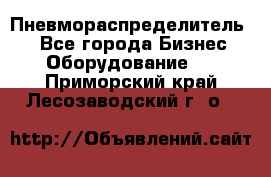 Пневмораспределитель.  - Все города Бизнес » Оборудование   . Приморский край,Лесозаводский г. о. 